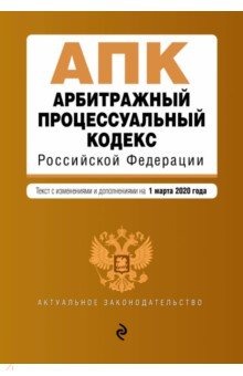 Арбитражный процессуальный кодекс РФ на 01 марта 2020 г.