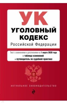 Уголовный кодекс РФ на 01 марта 2020 г.