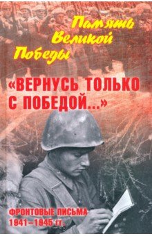 "Вернусь только с Победой…" Фронтовые письма 1941-1945 гг.