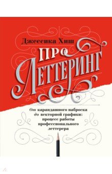 Про леттеринг. От карандашного наброска до векторной графики: процесс работы профессионального летт.