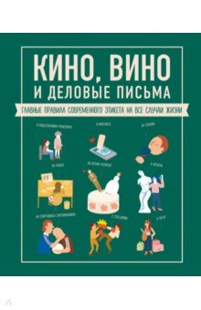 Кино, вино и деловые письма