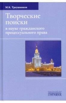 Творческие поиски в науке гражданского процессуального права