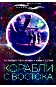 Корабли с востока