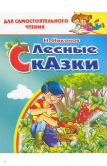 Лесные сказки