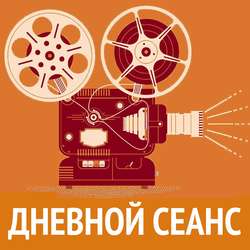 Итоги Каннского кинофестиваля и многое другое в программе "ДНЕВНОЙ СЕАНС".