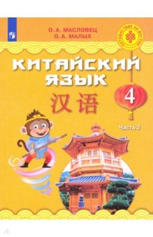 Китайский язык. 4 класс. Учебное пособие. В 2-х частях. ФГОС