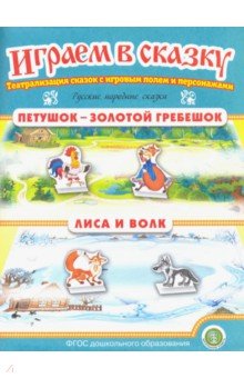 Петушок — Золотой гребешок. Лиса и волк
