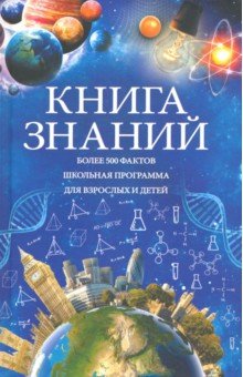 Книга знаний