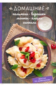 Домашние пельмени, вареники, манты, клецки, хинкали