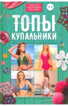 Топы, купальники