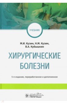 Хирургические болезни. Учебник для ВУЗов