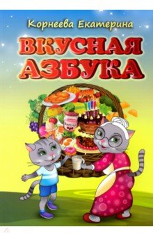 Вкусная азбука