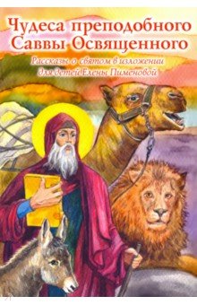 Чудеса преподобного Саввы Освященного. Рассказы о святом в изложении для детей