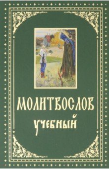 Молитвослов учебный, с параллельным переводом