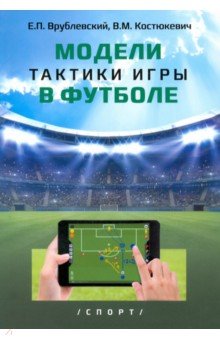 Модели тактики игры в футболе