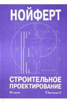 Строительное проектирование. Пер. с нем. 42-е изд.