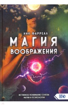 Магия воображения