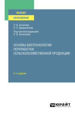 Основы биотехнологии переработки сельскохозяйственной продукции 2-е изд., пер. и доп. Учебное пособие для вузов