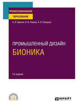 Промышленный дизайн: бионика 2-е изд., испр. и доп. Учебное пособие для СПО