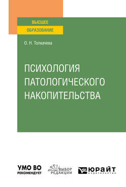 Психология патологического накопительства. Учебное пособие для вузов