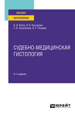 Судебно-медицинская гистология 2-е изд. Учебное пособие для вузов