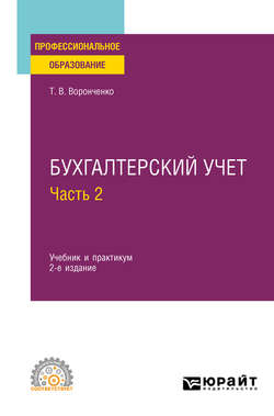 Бухгалтерский учет. В 2 ч. Часть 2 2-е изд. Учебник и практикум для СПО