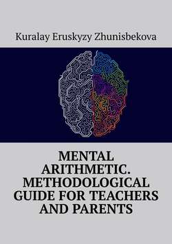 Mental arithmetic. Methodological guide for teachers and parents