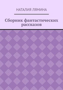 Сборник фантастических рассказов