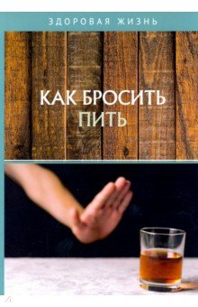 Как бросить пить