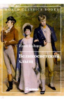 Великосветский хлыщ