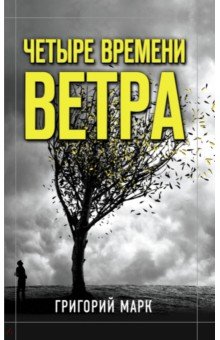 Четыре времени ветра