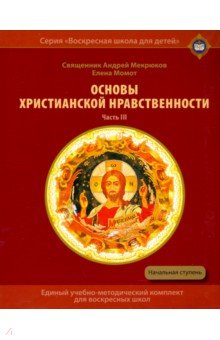 Основы христианской нравственности. Часть III. Жизнь христианина. Учебное пособие для воскресных шк.