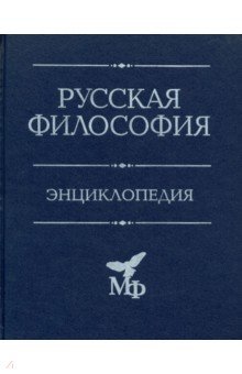 Русская философия. Энциклопедия