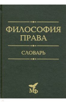 Философия права. Словарь. 2020