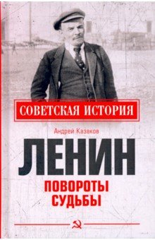 Ленин. Повороты судьбы