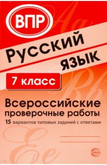 ВПР. Русский язык. 7 класс. 15 вариантов типовых заданий с ответами