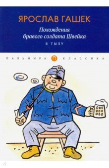 Похождения бравого солдата Швейка. В тылу