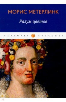 Разум цветов. Сборник эссе