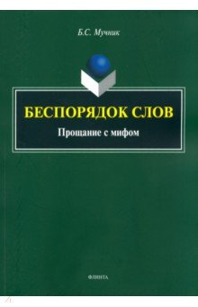 Беспорядок слов. Прощание с мифом