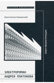 Электророман Андрея Платонова. Опыт реконструкции