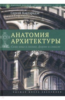 Анатомия архитектуры. Семь книг о логике, форме и смысле