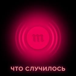 19 февраля «Медуза» запускает ежедневный новостной подкаст — «Что случилось»