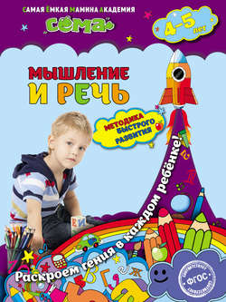 Мышление и речь. Для детей 4–5 лет