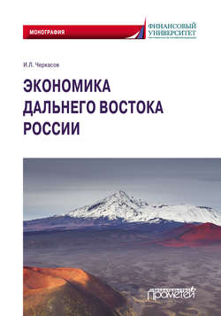 Экономика Дальнего Востока России