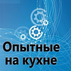 122 PS. Опытные на кухне. Послешоу.