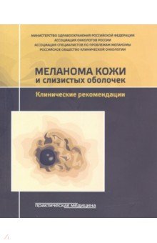 Меланома кожи и слизистых оболочек. Клинические рекомендации