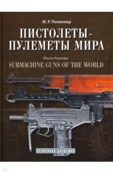 Пистолеты-пулеметы мира. Справочно-историческое издание