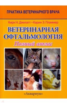 Ветеринарная офтальмология. Полный атлас