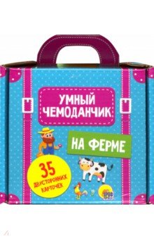 Умный чемоданчик. На ферме