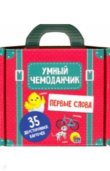 Умный чемоданчик. Первые слова